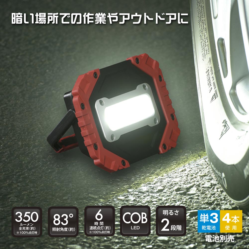 多目的作業ライト(COB LED/照射角度83°/単3形×4本使用/昼光色/MAX350 lm/連続使用6時間)_08-0877_SL-W320R6C_OHM(オーム電機)